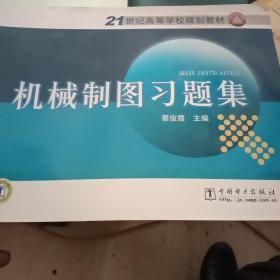 21世纪高等学校规划教材 机械制图习题集