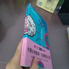 燕园话红楼之红楼梦中人：16开本