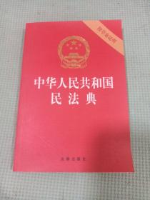 中华人民共和国民法典（32开压纹烫金附草案说明）2020年6月