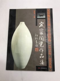 定窑陶瓷作品集(定窑恢复30周年作品精选1976年-2006年) (平装)