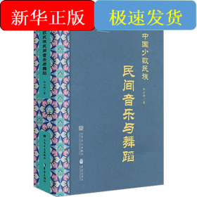 中國少數(shù)民族民間音樂與舞蹈