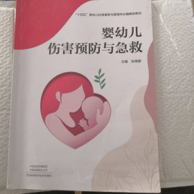 婴幼儿伤害预防与急救