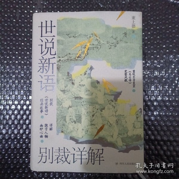 世说新语别裁详解