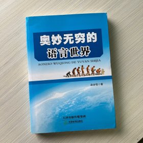 奧妙無窮的語言世界