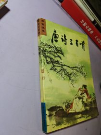 唐詩三百首 彩圖注音