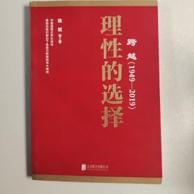 跨越(1949-2019)理性的选择