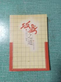 围棋战术技巧丛书：攻防之道