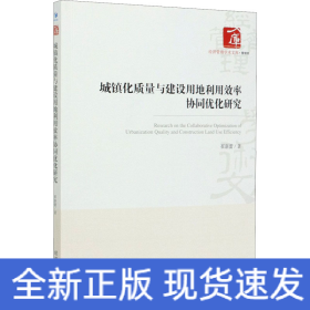 城镇化质量与建设用地利用效率协同优化研究