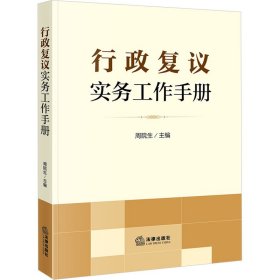 行政复议实务工作手册