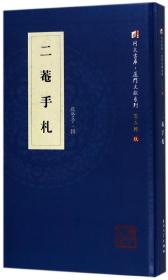 全新正版 二庵手札(精)/厦门文献系列/同文书库 苏警予|编者:何瑞福 9787561567265 厦门大学