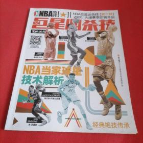 NBA特刊 2020  巨星必杀技(无海报)