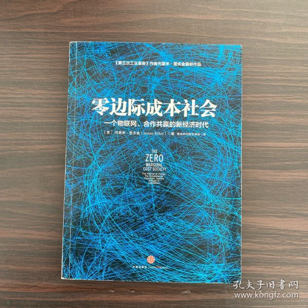 零边际成本社会：一个物联网、合作共赢的新经济时代