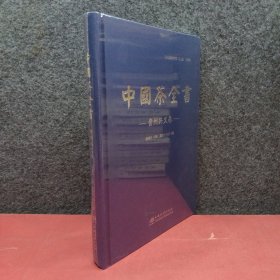 中国茶全书(贵州兴义卷)(精)