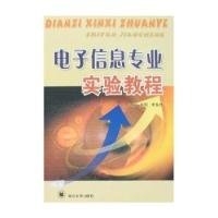 电子信息专业实验教程