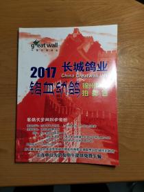 2017长城鸽业 铭血幼鸽锦州专场拍卖会（拍卖图录）