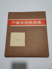 《户县农民画选集》12开活页80张全【人美75年1版1印】