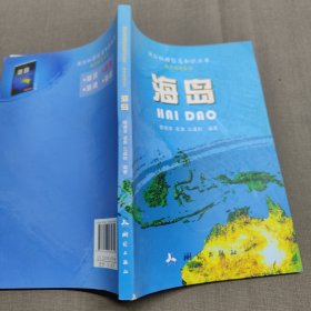 海岛/测绘地理信息知识丛书·海洋地理系列