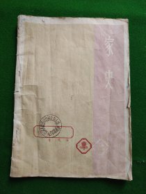 1963年家史一本