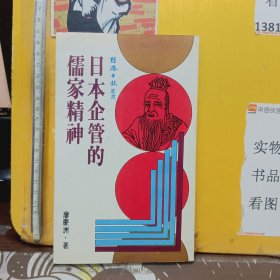 日本企管的儒家精神