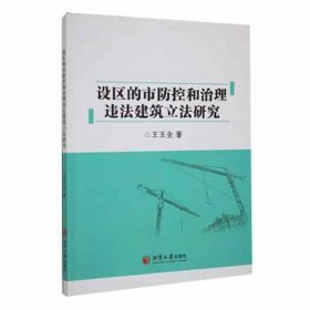 设区的市控和治理违法建筑立法研究 经济理论、法规 王玉全