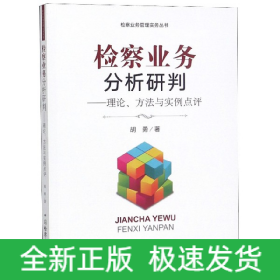 检察业务分析研判：理论、方法与实例点评