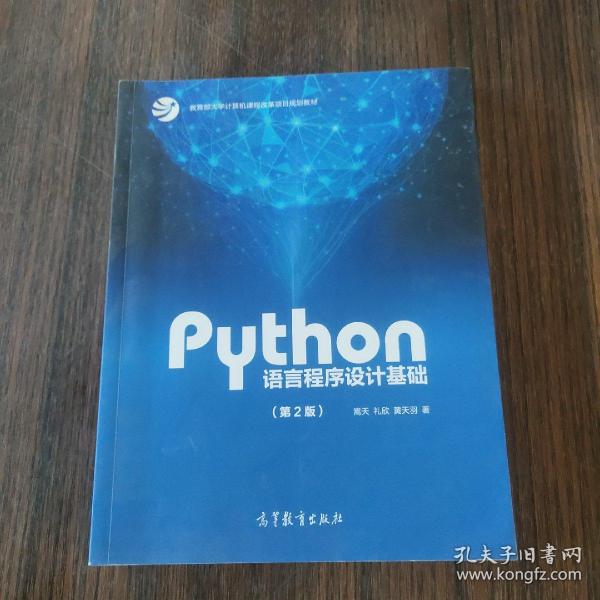 Python语言程序设计基础（第2版）/教育部大学计算机课程改革项目规划教材