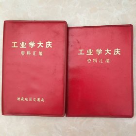 工业学大庆 资料汇编 一、 二（酒泉地区交通局）