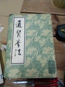 通背拳法