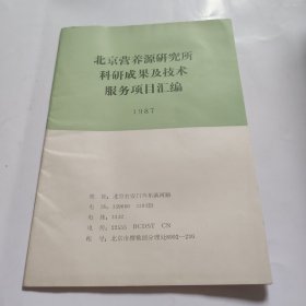 北京营养源研究所科研成果及技术服务项目汇编 1987