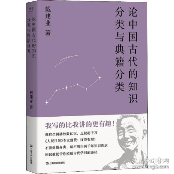 论中国古代的知识分类与典籍分类（戴建业作品集）