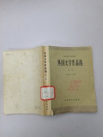 外国文学作品选第二卷