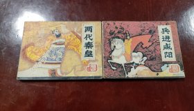 兵进咸阳一两代秦皇
