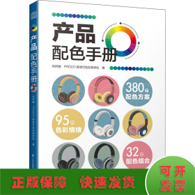 产品配色手册色彩速查方案手册艺术设计平面设计建筑产品工业配色设计平面广告设计书籍设