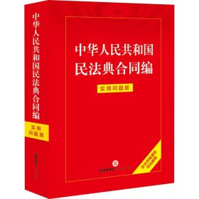 中华人民共和国民法典合同编 实用问题版