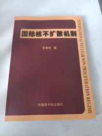 国际核扩散机制(作者签增本)