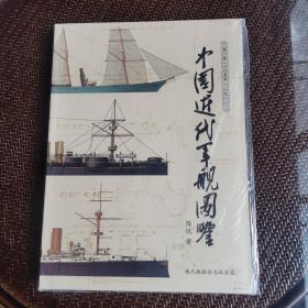 中国近代军舰图鉴 第一卷 1855一1911