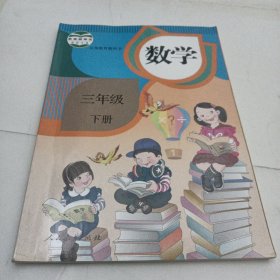 小学数学课本教材教科书三年级下册