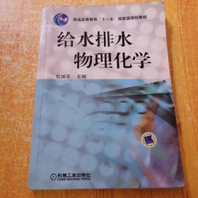 给水排水物理化学