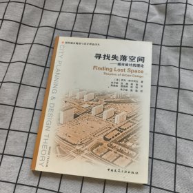 寻找失落空间-城市设计的理论