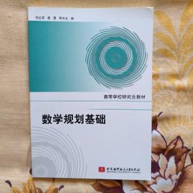 高等学校研究生教材：数学规划基础