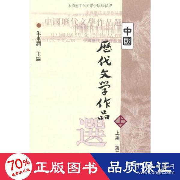 中国历代文学作品  上 （上编 第二册）