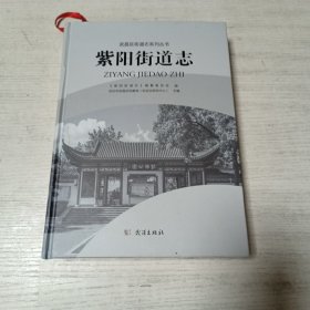 紫阳街道志