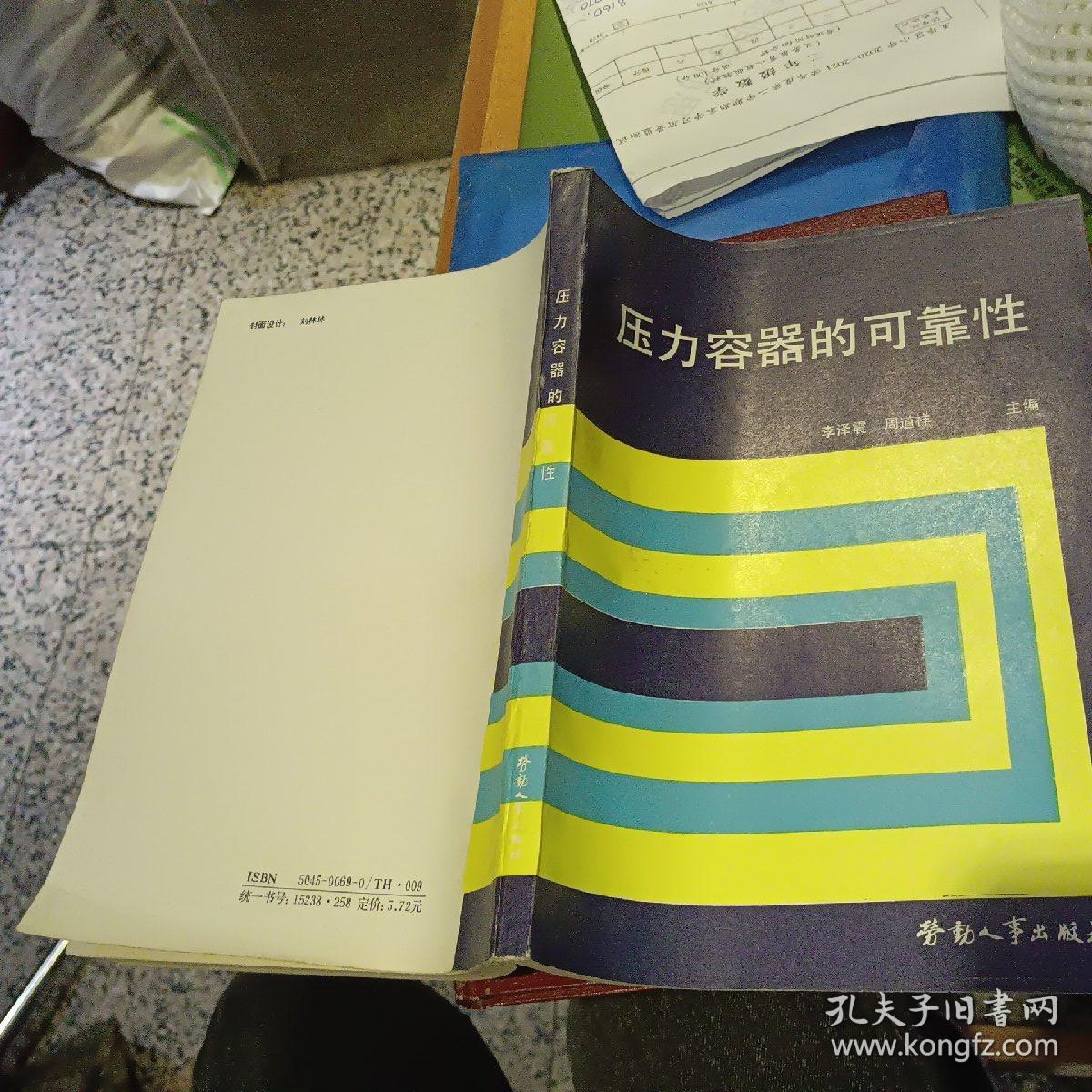 压力容器的可靠性  【1987 年 一版一印  原版资料】  作者:  李泽震 周道祥 出版社:  劳动人事出版社    【图片为实拍图，实物以图片为准！】