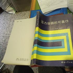 压力容器的可靠性  【1987 年 一版一印  原版资料】  作者:  李泽震 周道祥 出版社:  劳动人事出版社    【图片为实拍图，实物以图片为准！】