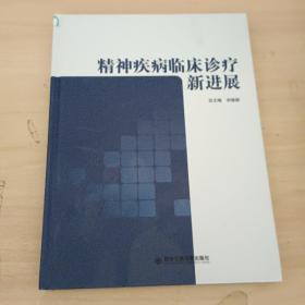 精神疾病临床诊疗新进展