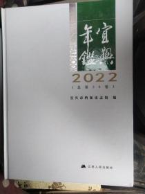 宜兴年鉴 2022