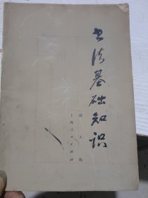 书法基础知识