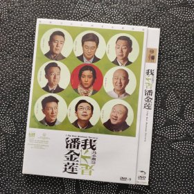 电影《我不是潘金莲》1DVD9 范冰冰/张译/张嘉译/于和伟/范伟/郭涛/大鹏/李宗翰/冯小刚作品