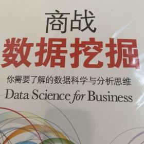 商战数据挖掘 你需要了解的数据科学与分析思维