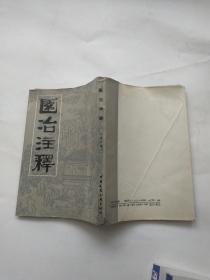 园冶注释 计成 中国建设工业岀版社1985年印
